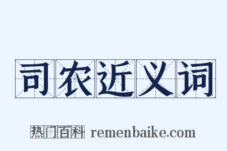 司农近义词是什么意思的图片